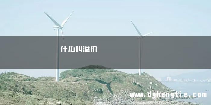 什么叫溢价