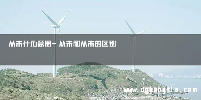 从未什么意思-从未和从未的区别