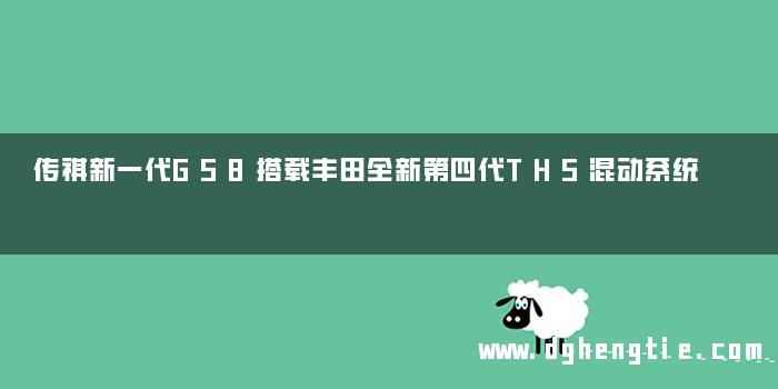 传祺新一代GS8搭载丰田全新第四代THS混动系统