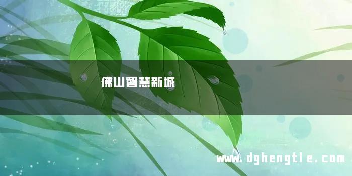 佛山智慧新城