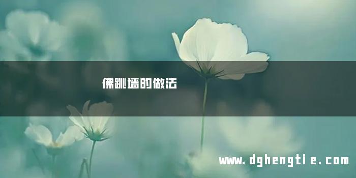 佛跳墙的做法