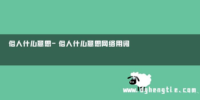 俗人什么意思-俗人什么意思网络用词