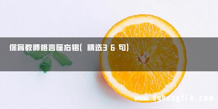 保育教师格言座右铭（精选36句）