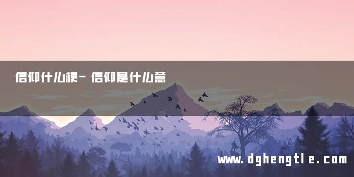 信仰什么梗-信仰是什么意