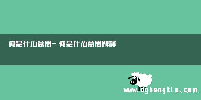俺是什么意思-俺是什么意思解释