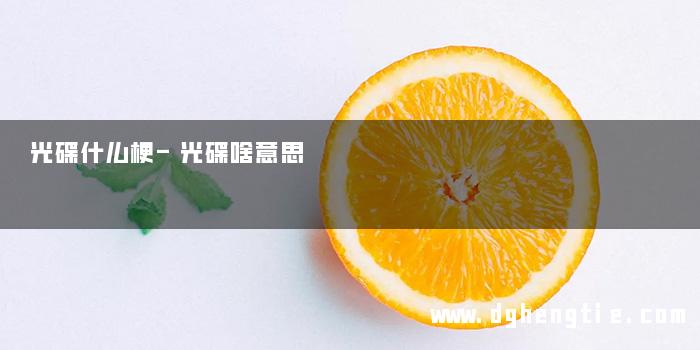 光碟什么梗-光碟啥意思