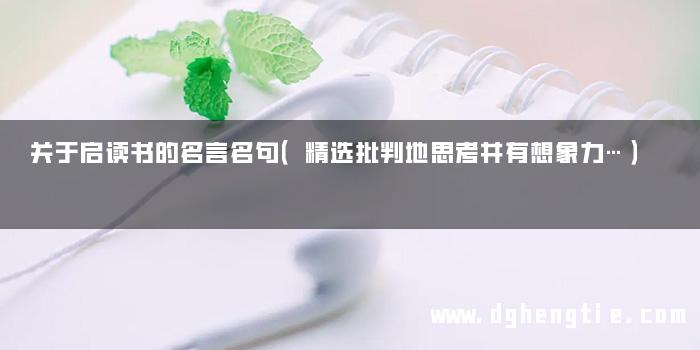 关于启读书的名言名句（精选批判地思考并有想象力…）