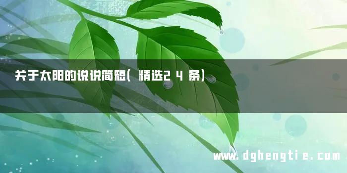 关于太阳的说说简短（精选24条）