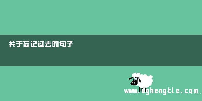 关于忘记过去的句子