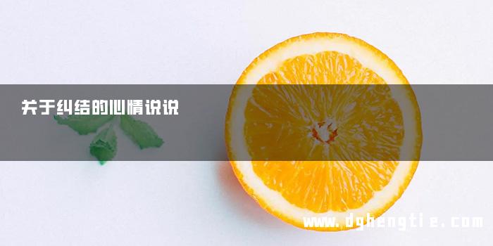 关于纠结的心情说说