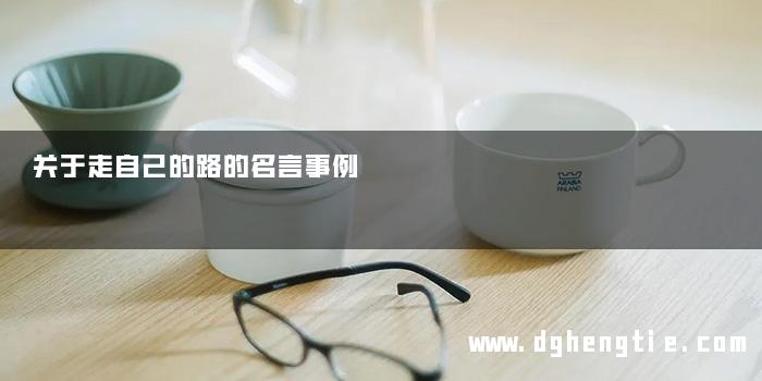 关于走自己的路的名言事例