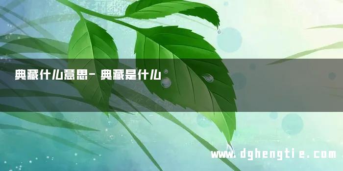 典藏什么意思-典藏是什么