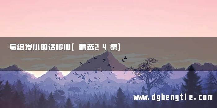 写给发小的话暖心（精选24条）