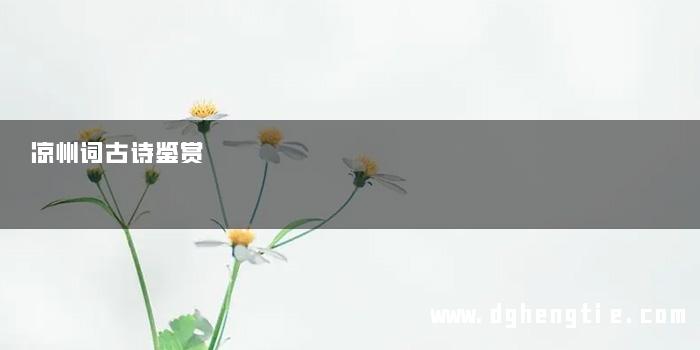 凉州词古诗鉴赏