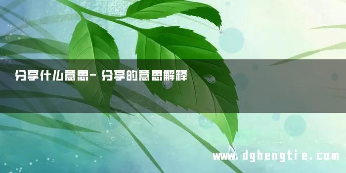 分享什么意思-分享的意思解释