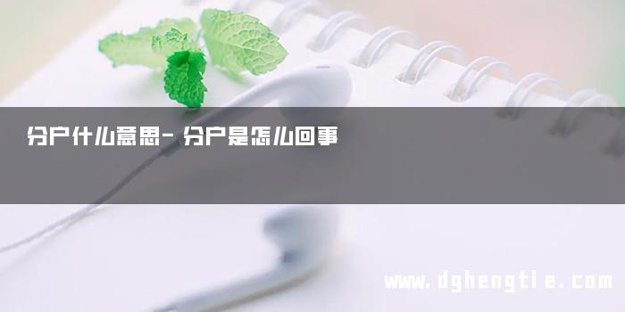 分户什么意思-分户是怎么回事