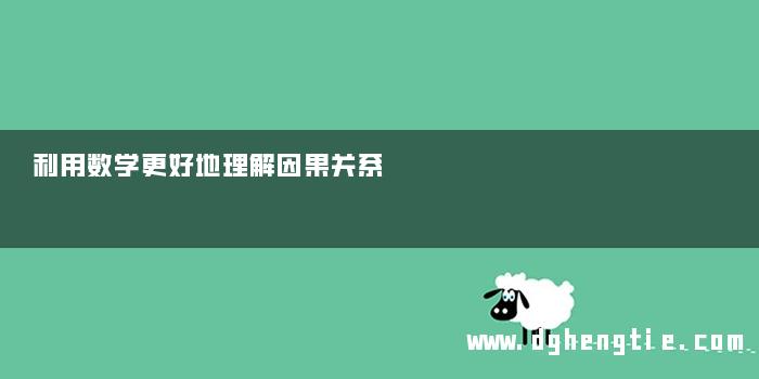 利用数学更好地理解因果关系