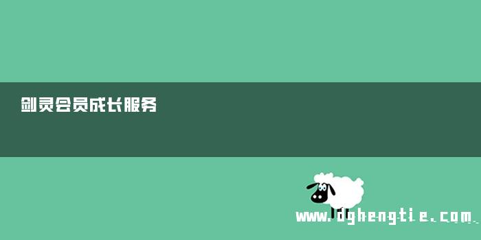 剑灵会员成长服务