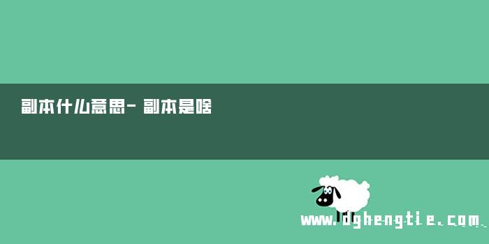 副本什么意思-副本是啥