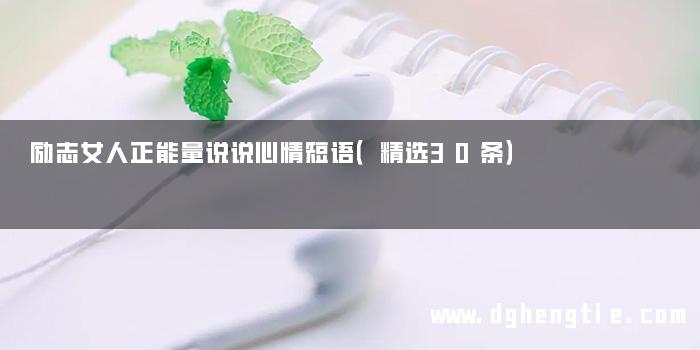 励志女人正能量说说心情短语（精选30条）