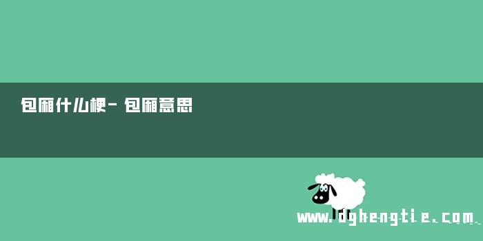包厢什么梗-包厢意思