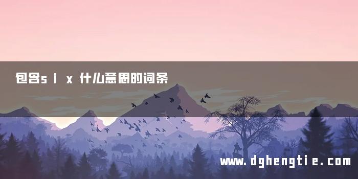 包含six什么意思的词条