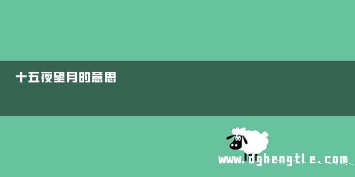 十五夜望月的意思