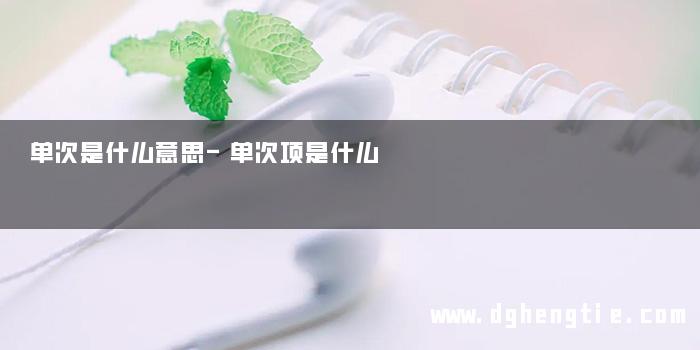 单次是什么意思-单次项是什么