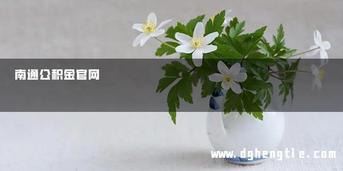 南通公积金官网