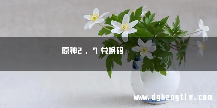 原神2.7兑换码
