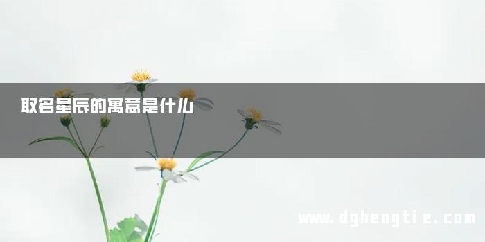 取名星辰的寓意是什么