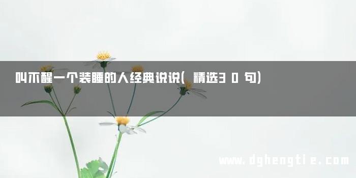 叫不醒一个装睡的人经典说说（精选30句）