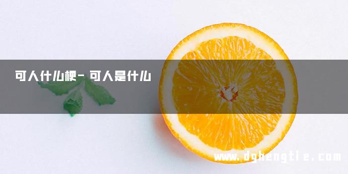 可人什么梗-可人是什么
