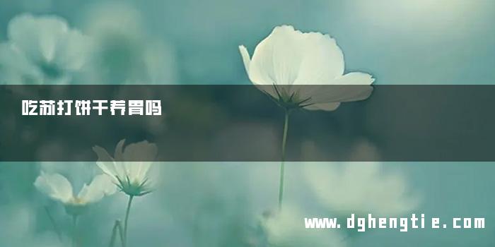 吃苏打饼干养胃吗