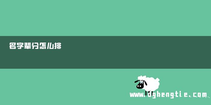 名字辈分怎么排