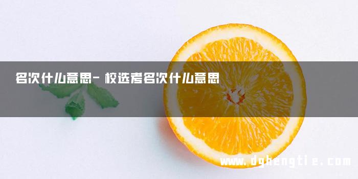 名次什么意思-校选考名次什么意思
