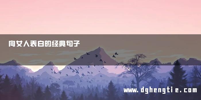 向女人表白的经典句子