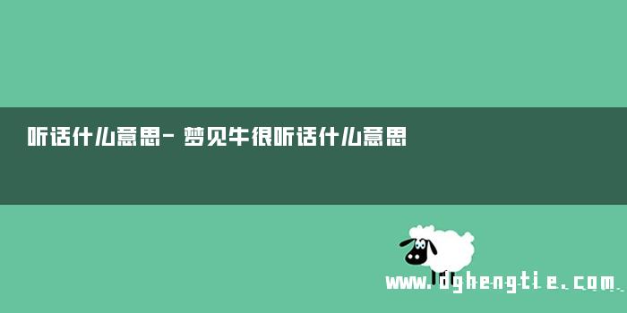 听话什么意思-梦见牛很听话什么意思