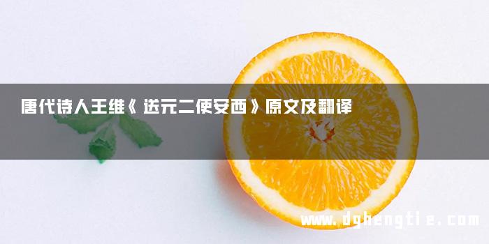 唐代诗人王维《送元二使安西》原文及翻译