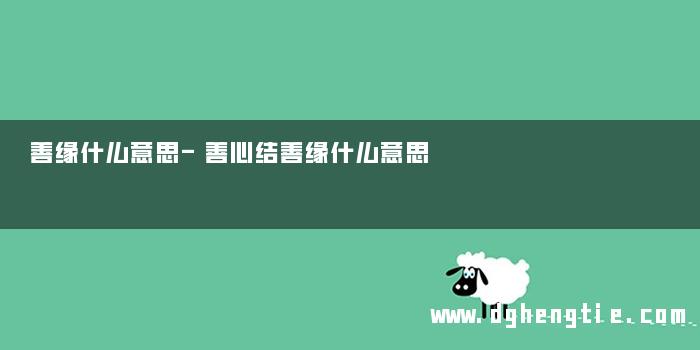 善缘什么意思-善心结善缘什么意思