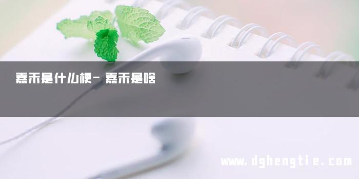 嘉禾是什么梗-嘉禾是啥