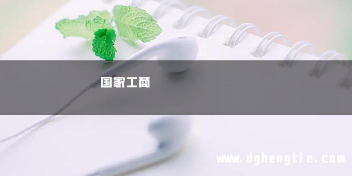 国家工商