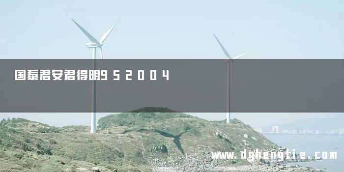 国泰君安君得明952004