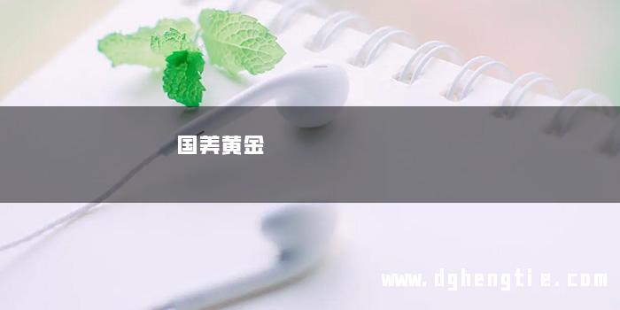 国美黄金