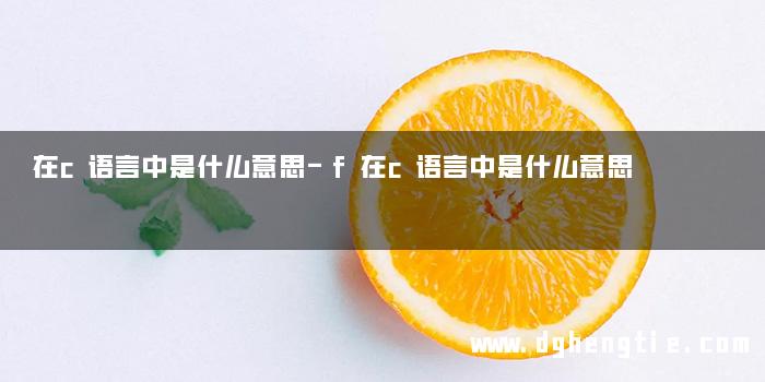 在c语言中是什么意思-f在c语言中是什么意思