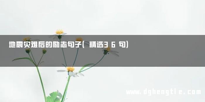 地震灾难后的励志句子（精选36句）