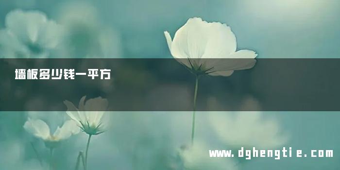 墙板多少钱一平方