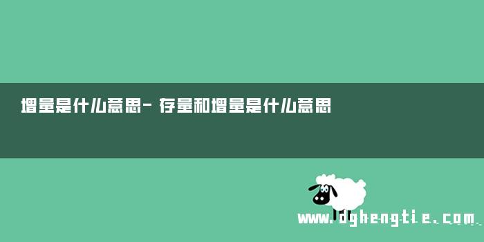增量是什么意思-存量和增量是什么意思