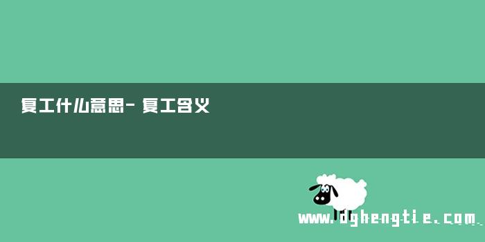复工什么意思-复工含义
