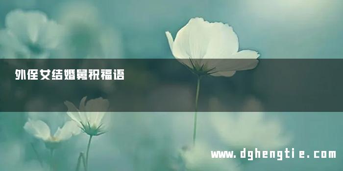 外侄女结婚舅祝福语